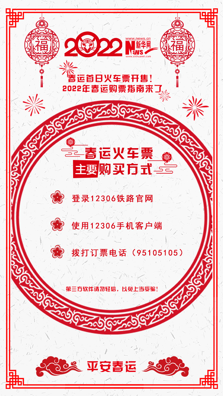 2022年春運(yùn)首日火車票開(kāi)售！購(gòu)票指南來(lái)了