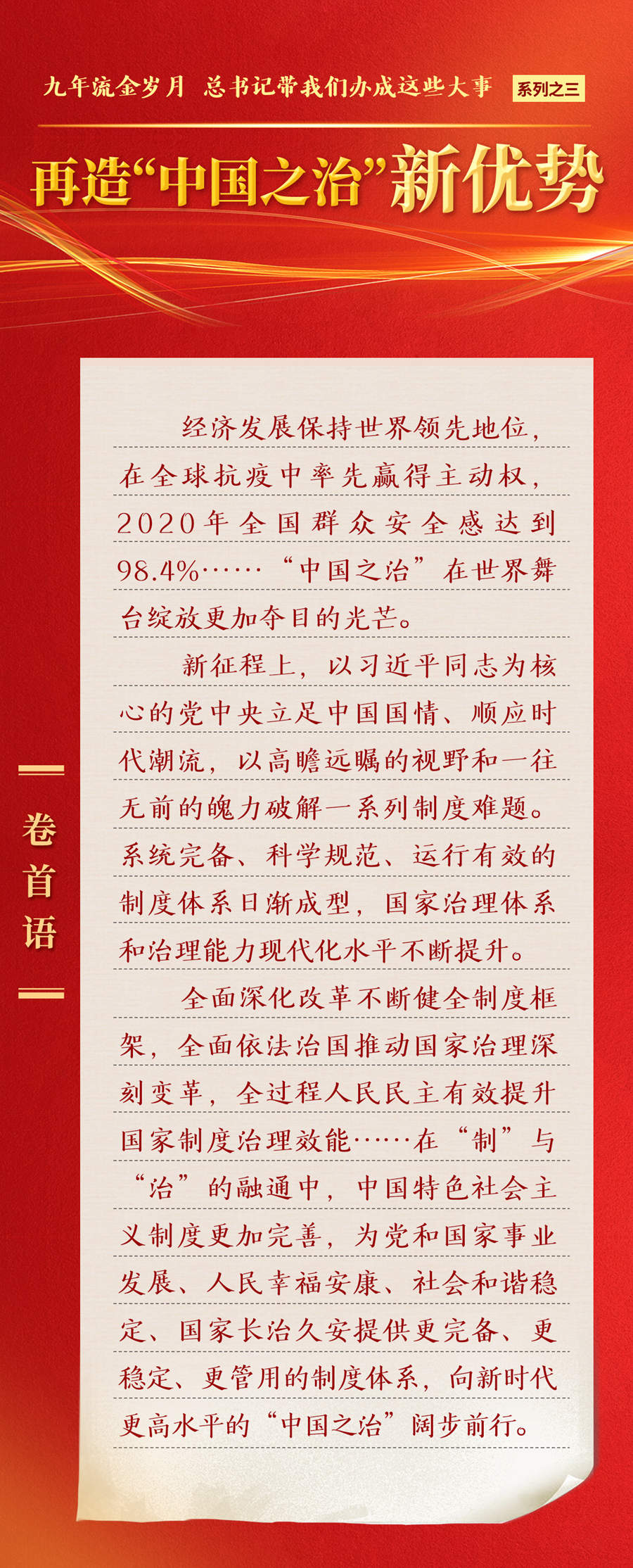 九年流金歲月，總書記帶我們辦成這些大事丨再造“中國之治”新優(yōu)勢