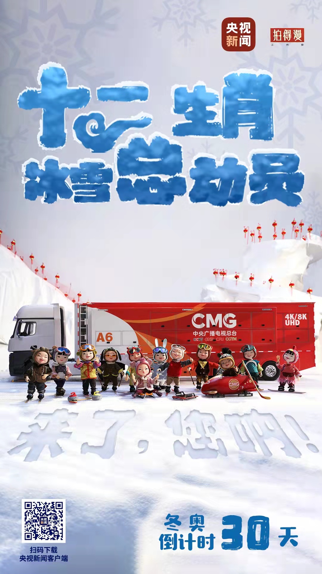 冬奧倒計時30天丨來了，您吶！總臺十二生肖福娃萌團冰雪“新公演”