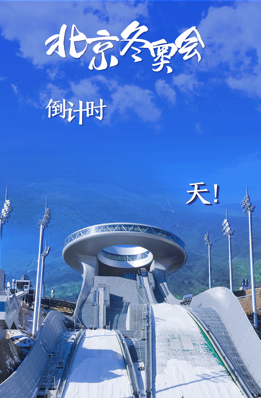 衛(wèi)星見證，這里如何變身“冬奧小城”