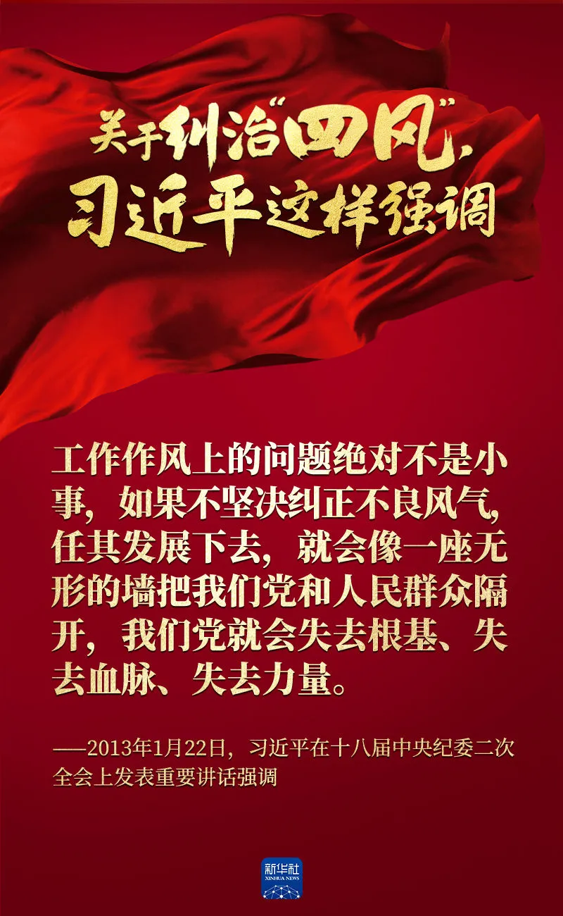 關(guān)于糾治“四風(fēng)”，習(xí)近平這樣強(qiáng)調(diào)