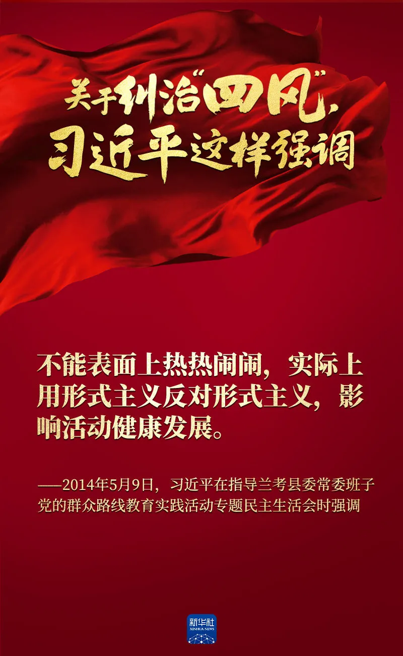 關(guān)于糾治“四風(fēng)”，習(xí)近平這樣強(qiáng)調(diào)