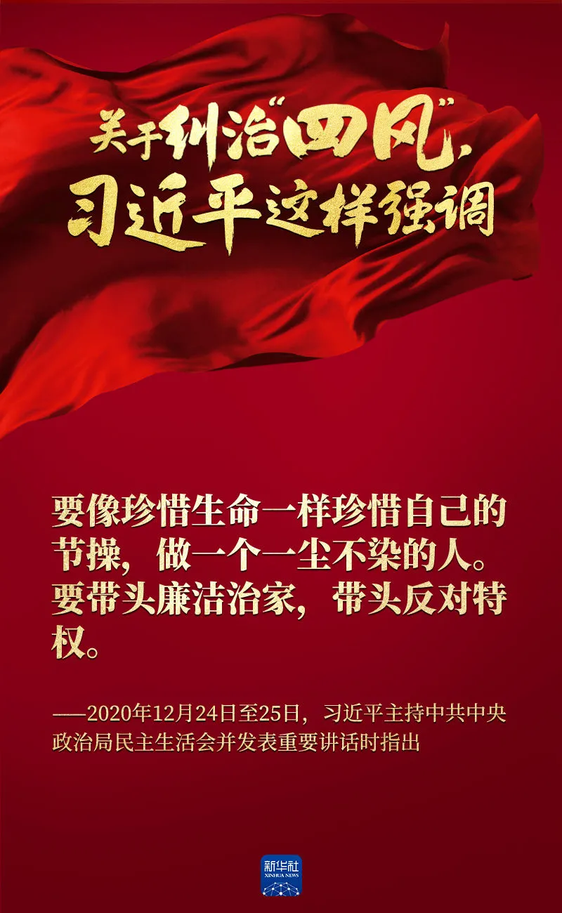 關(guān)于糾治“四風(fēng)”，習(xí)近平這樣強(qiáng)調(diào)