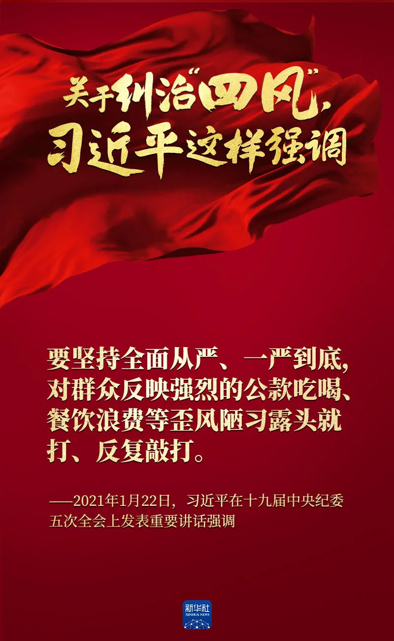 關(guān)于糾治“四風(fēng)”，習(xí)近平這樣強(qiáng)調(diào)
