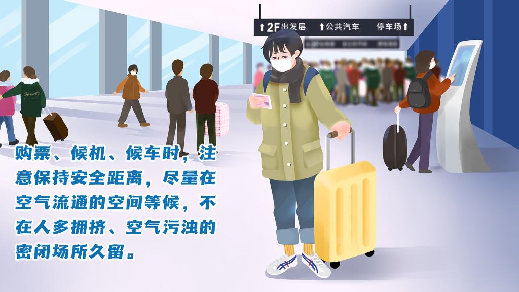 春運進行時，人在旅途如何做好防護？
