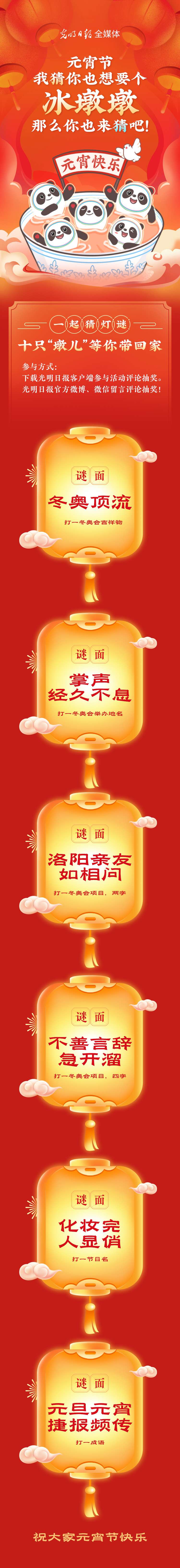 聽(tīng)說(shuō)大家都想要個(gè)“墩兒”？元宵節(jié)猜燈謎，十只冰墩墩等你來(lái)拿！