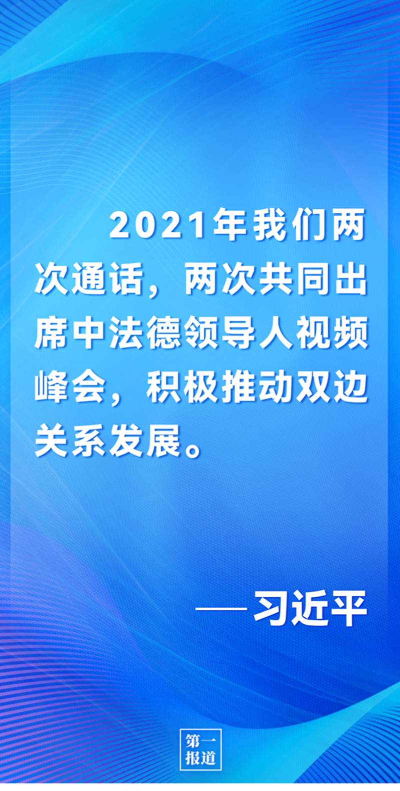 第一報道 | 中法元首通話，達成重要共識引高度關(guān)注