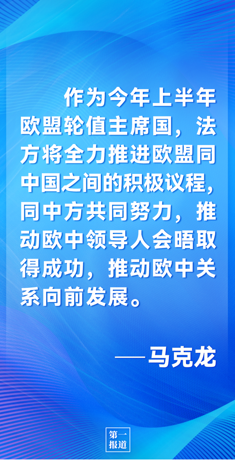 第一報道 | 中法元首通話，達成重要共識引高度關(guān)注