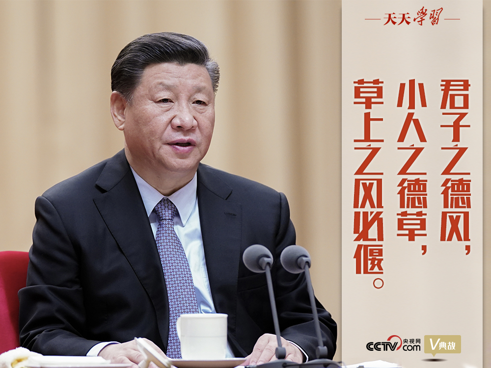 “典”亮新時(shí)代｜君子之德風(fēng)，小人之德草，草上之風(fēng)必偃