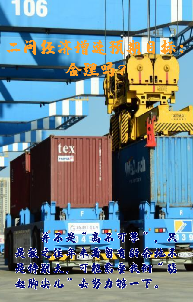 【專家學者看兩會】三問預期目標5.5%：積極、合理、加把勁