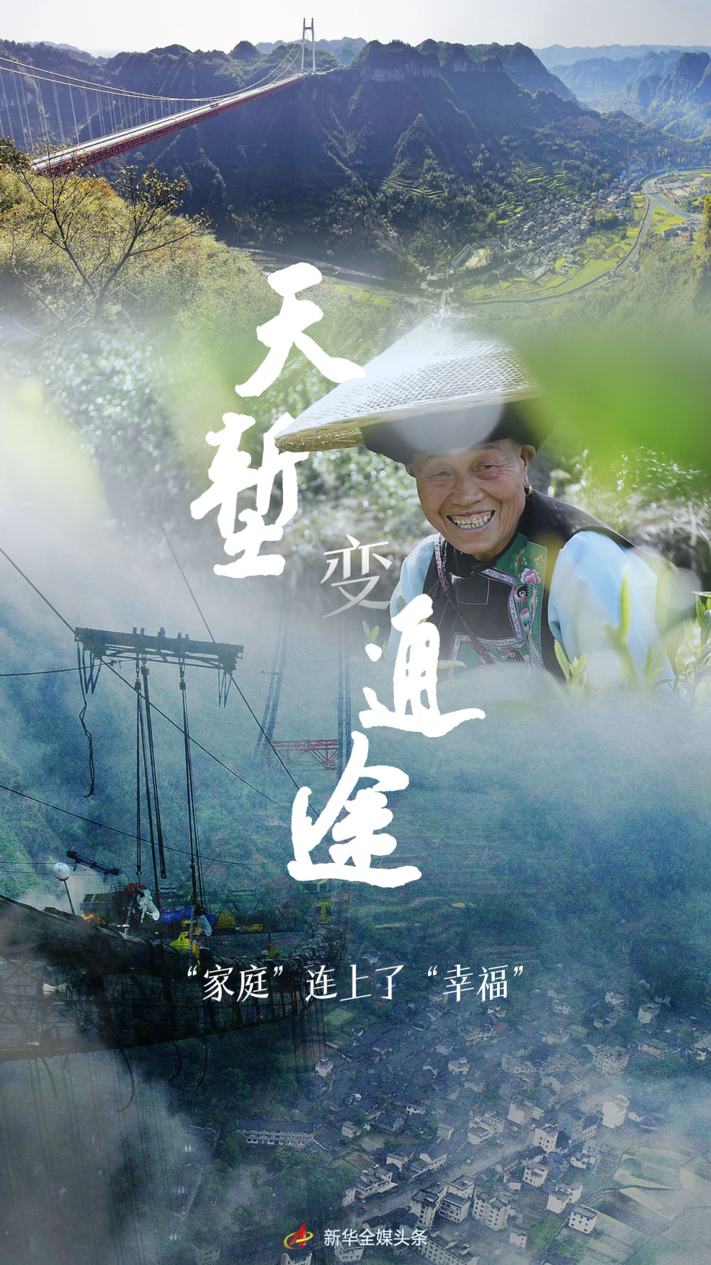 天塹變通途，“家庭”連上了“幸福”