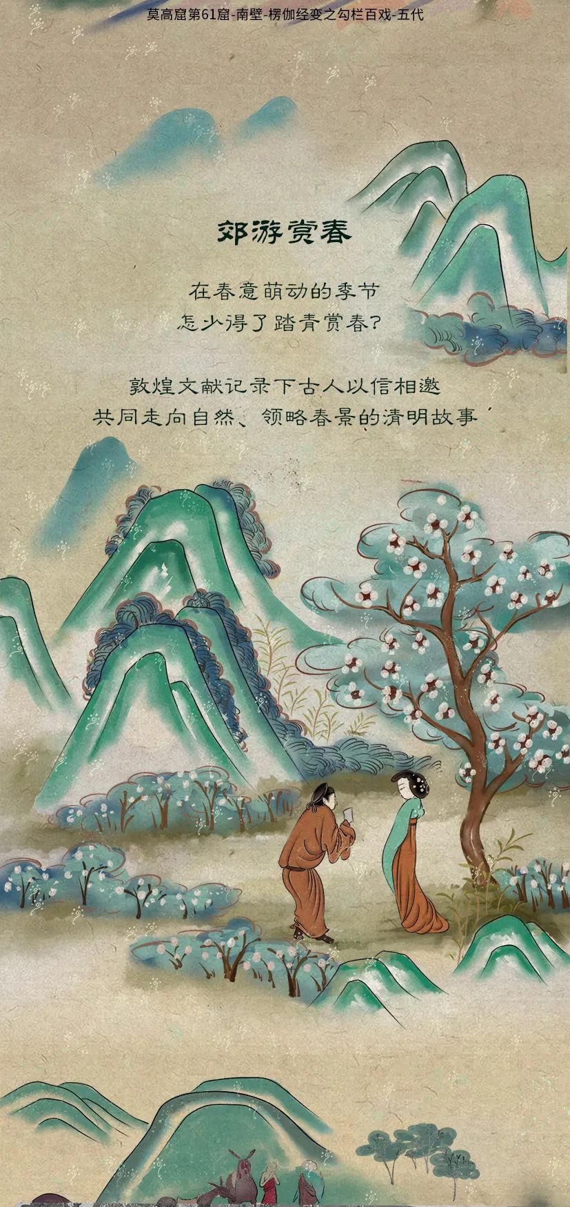 敦煌壁畫里的清明，不止雨紛紛