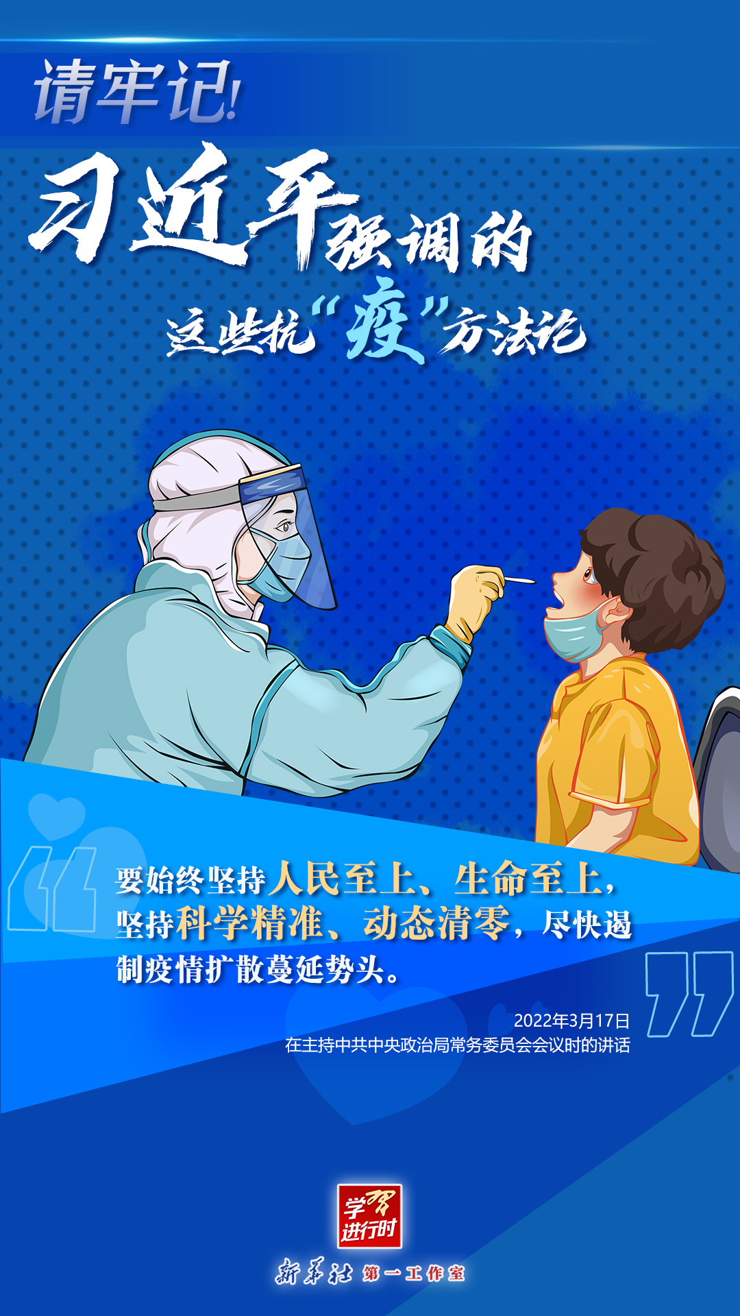 學(xué)習(xí)進行時丨請牢記！習(xí)近平強調(diào)的這些抗“疫”方法論