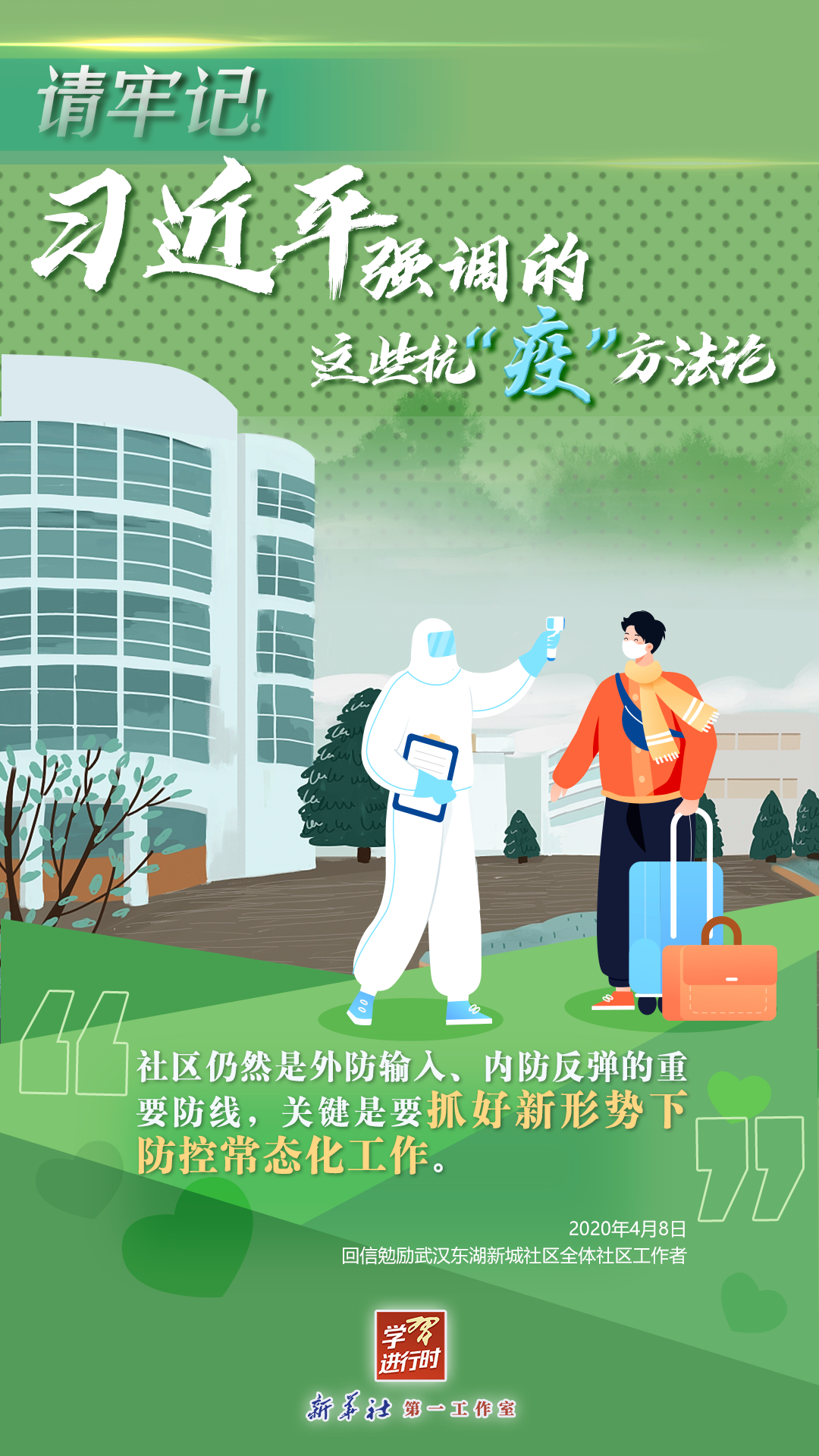 學(xué)習(xí)進行時丨請牢記！習(xí)近平強調(diào)的這些抗“疫”方法論