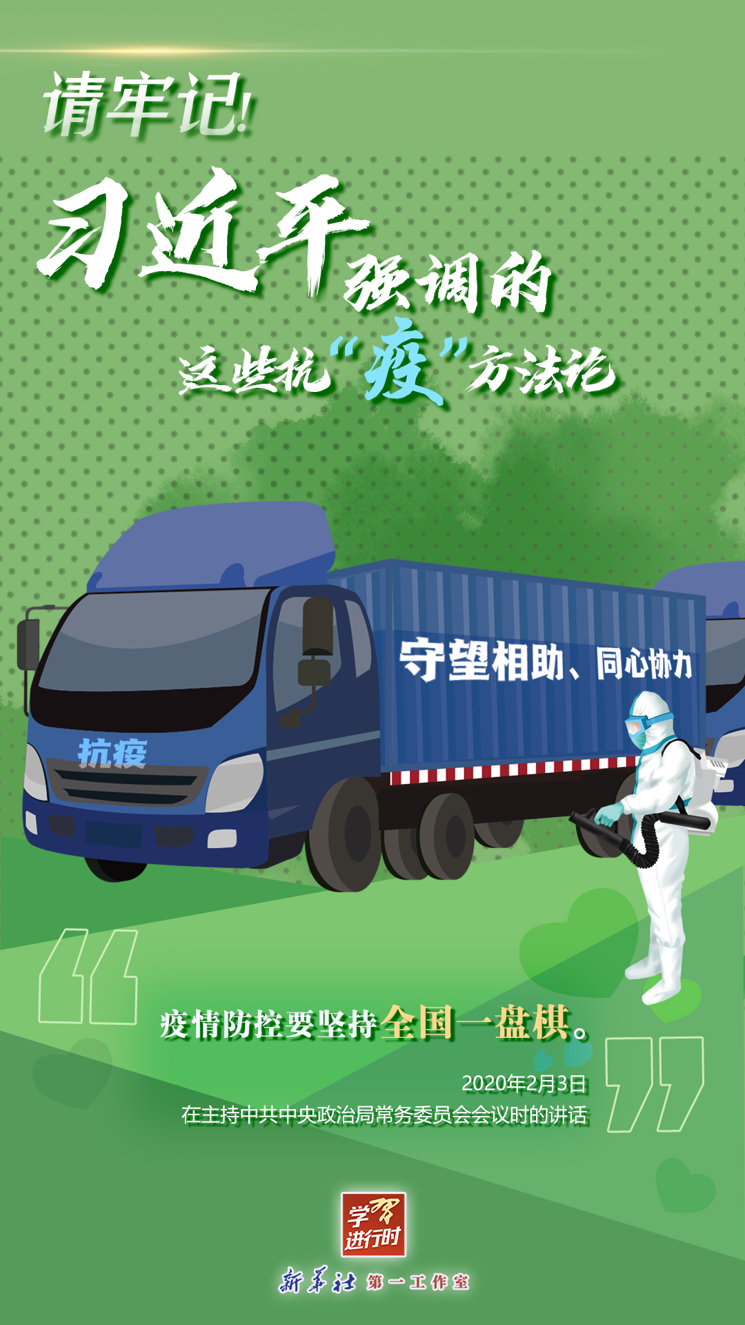 學(xué)習(xí)進行時丨請牢記！習(xí)近平強調(diào)的這些抗“疫”方法論