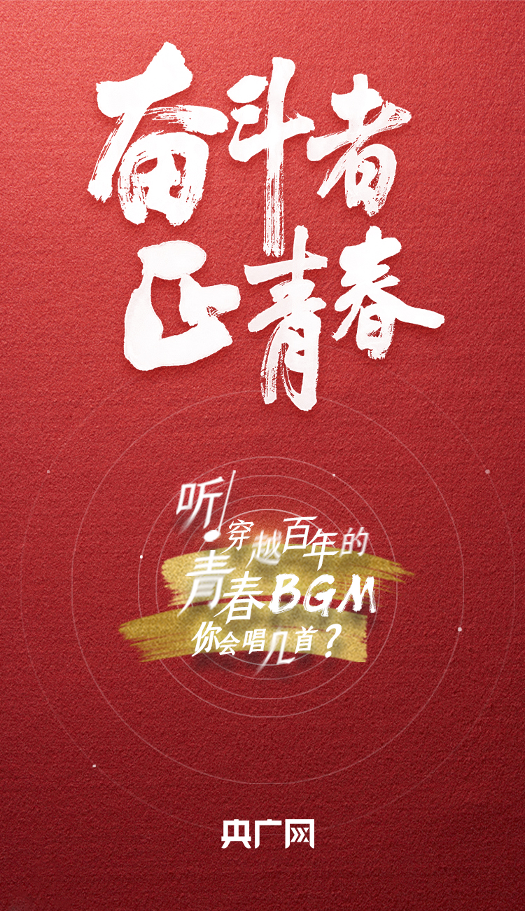 奮斗者·正青春丨聽(tīng)，穿越百年的青春BGM你會(huì)唱幾首？