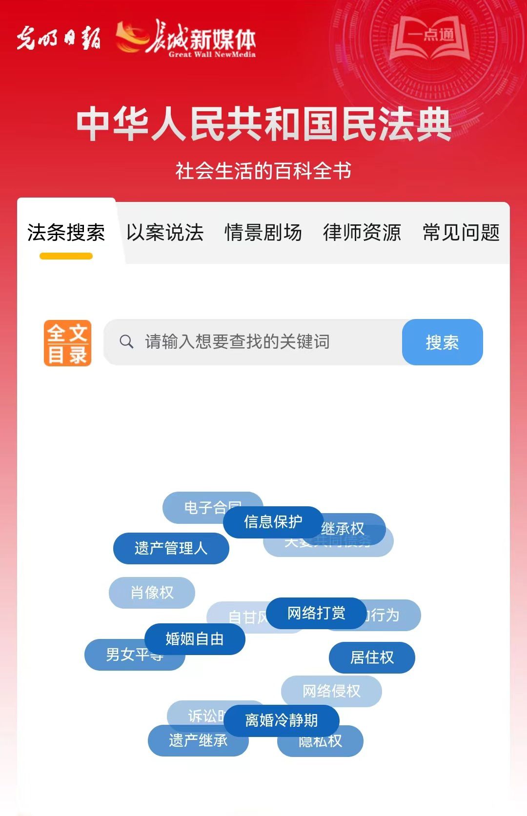 光明日?qǐng)?bào)、長(zhǎng)城新媒體聯(lián)合打造融媒作品《民法典應(yīng)用一點(diǎn)通》