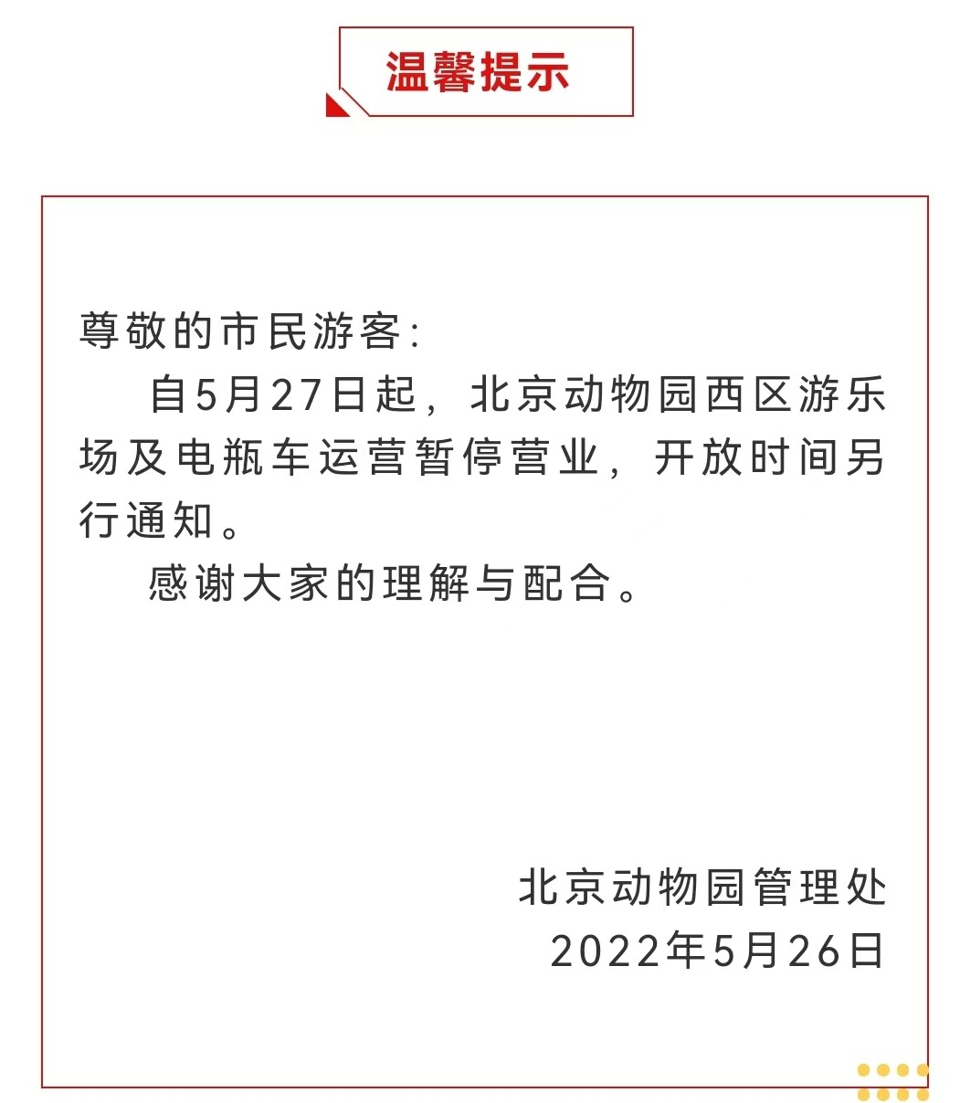 今起 北海、頤和園等公園游樂場與游船暫停營業(yè)
