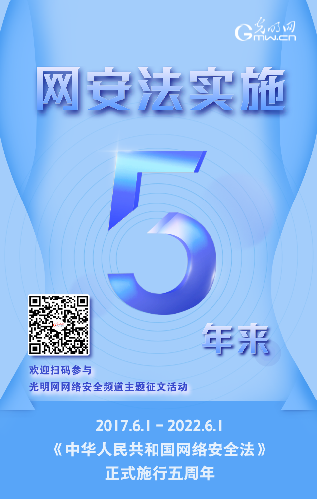 《網(wǎng)絡(luò)安全法》實(shí)施五周年！光明網(wǎng)網(wǎng)絡(luò)安全頻道征稿啟動