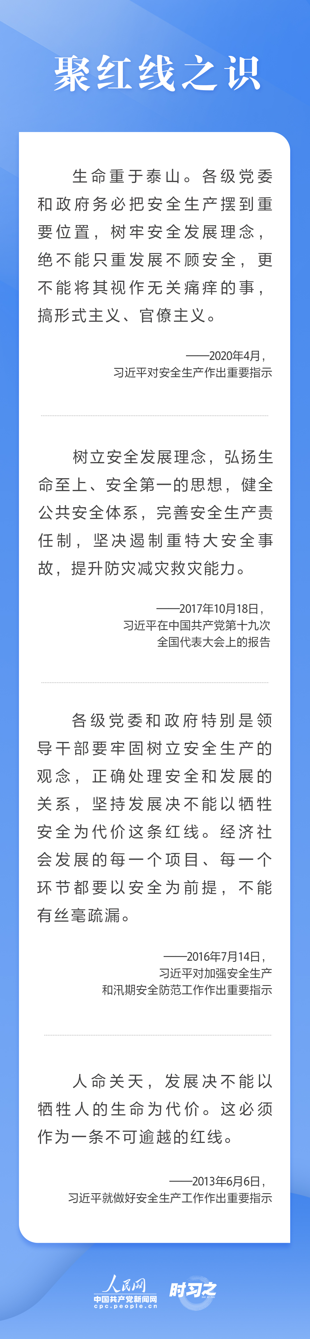 這條紅線不可逾越，習(xí)近平要求樹牢安全發(fā)展理念