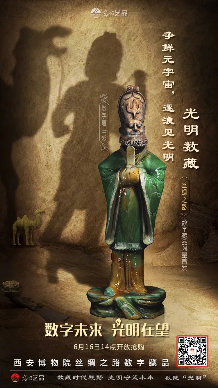 “絲綢之路系列”數(shù)字藏品今日發(fā)售！“光明藝品”等你來~