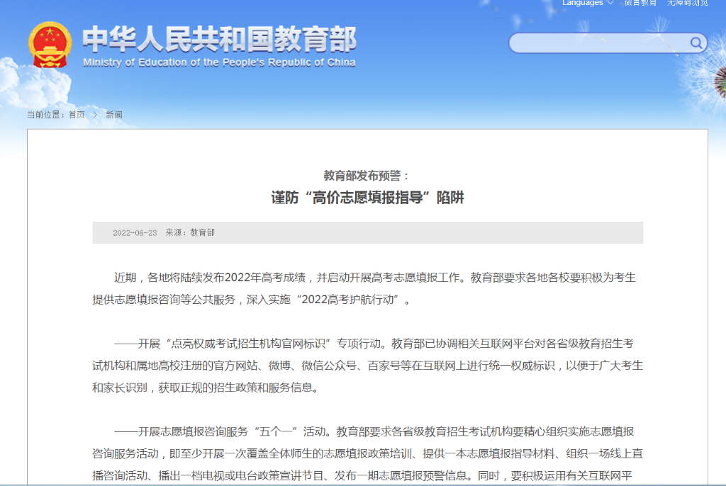 @高考考生和家長，謹(jǐn)防“高價(jià)志愿填報(bào)指導(dǎo)”陷阱