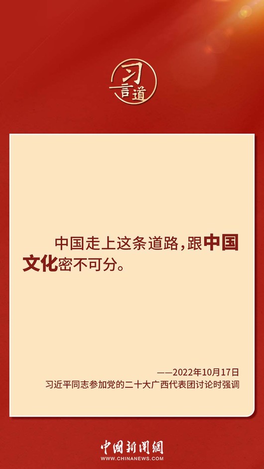 習(xí)言道｜“走上這條道路，跟中國文化密不可分”