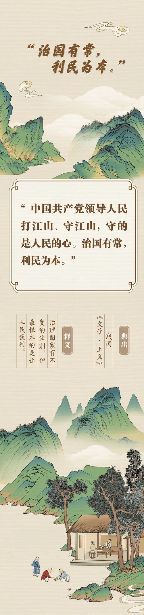 “典”亮新征程丨治國有常，利民為本