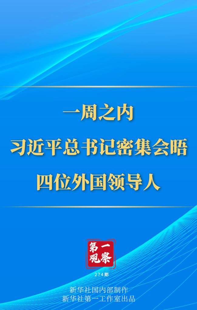 第一觀察丨一周之內(nèi)，習(xí)近平總書記密集會(huì)晤四位外國(guó)領(lǐng)導(dǎo)人