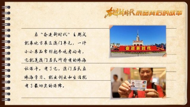 有聲手賬｜【奮進新時代·展品背后的故事54】一張社?？?，凝聚珠澳共融情