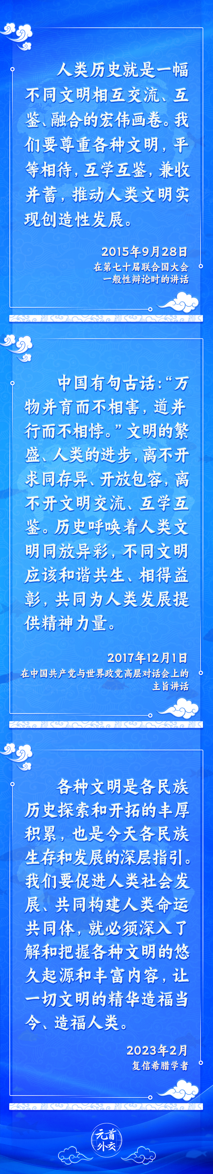 元首外交丨推動(dòng)文明交流互鑒，習(xí)主席提出這些“中國主張”