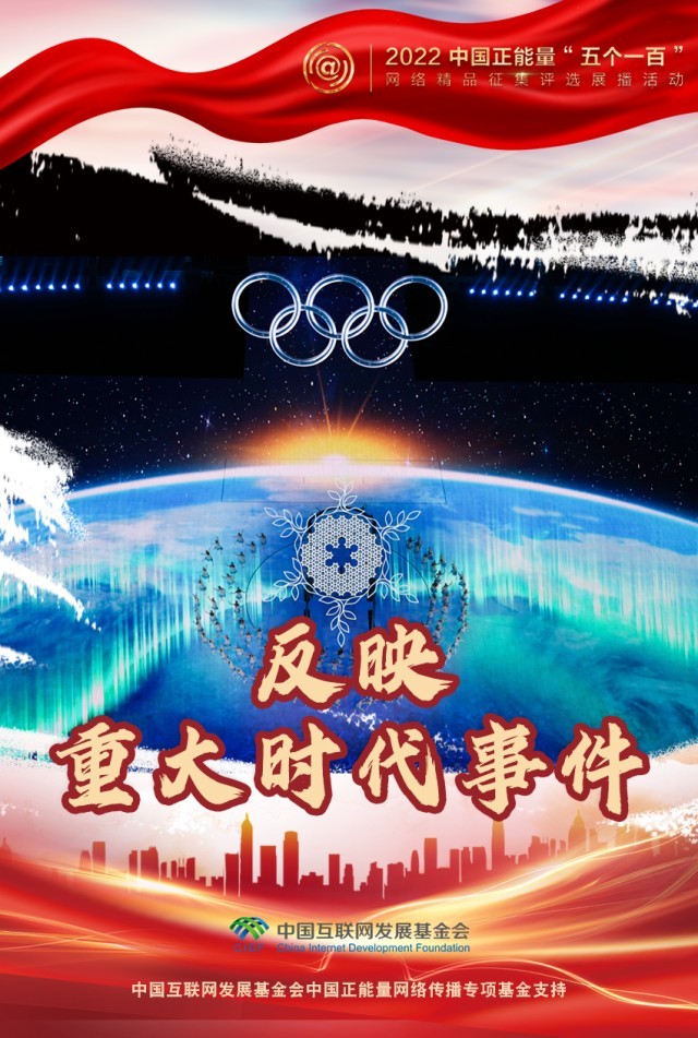 【海報】“五個一百”：凝聚網(wǎng)絡(luò)正能量，展現(xiàn)奮進的中國
