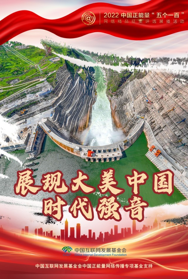 【海報】“五個一百”：凝聚網(wǎng)絡(luò)正能量，展現(xiàn)奮進的中國