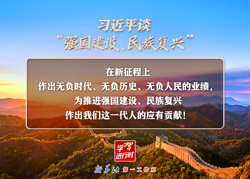 習(xí)近平談“強(qiáng)國建設(shè)、民族復(fù)興”系列之二：三個(gè)“無負(fù)”