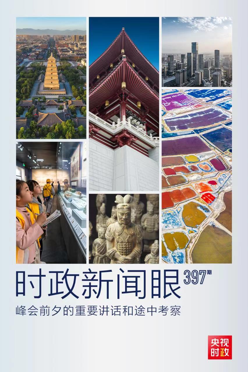 時(shí)政新聞眼丨峰會(huì)前夕這兩場重要活動(dòng)，習(xí)近平強(qiáng)調(diào)了什么？