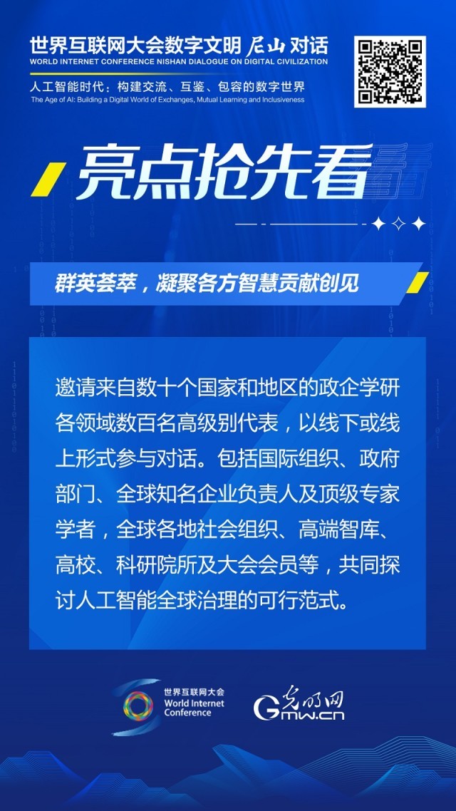 亮點搶先看！ 世界互聯(lián)網(wǎng)大會數(shù)字文明尼山對話即將開幕