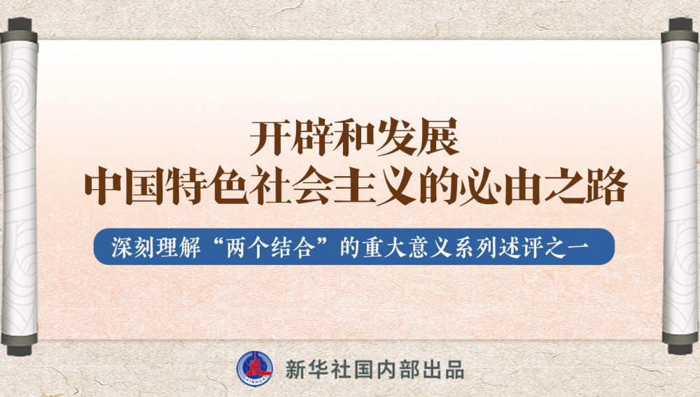 新華社播發(fā)系列述評，帶你深刻理解“兩個結合”的重大意義