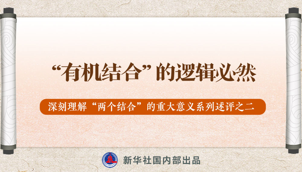 新華社播發(fā)系列述評，帶你深刻理解“兩個結合”的重大意義