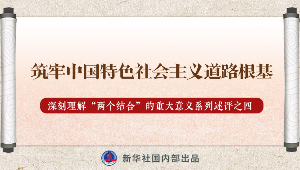 新華社播發(fā)系列述評，帶你深刻理解“兩個結合”的重大意義