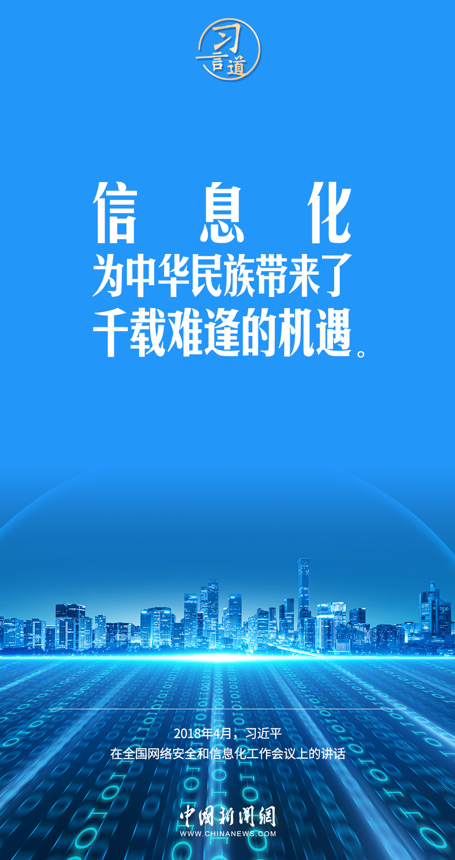 【闊步邁向網(wǎng)絡(luò)強國】習言道｜為老百姓提供用得上、用得起、用得好的信息服務(wù)