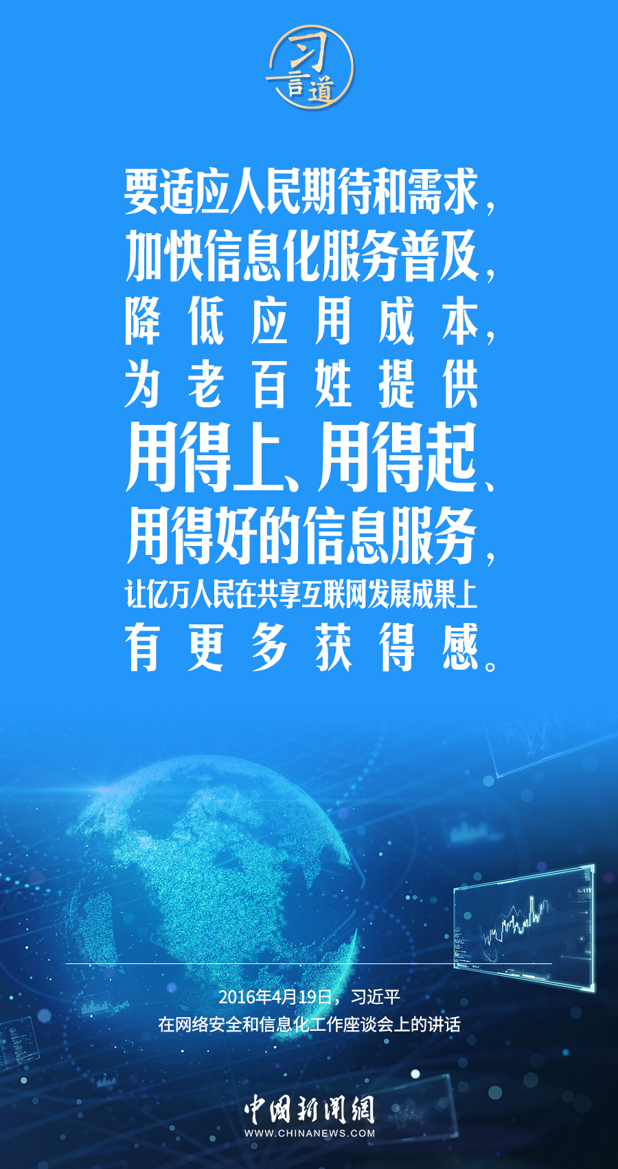 【闊步邁向網(wǎng)絡(luò)強國】習言道｜為老百姓提供用得上、用得起、用得好的信息服務(wù)