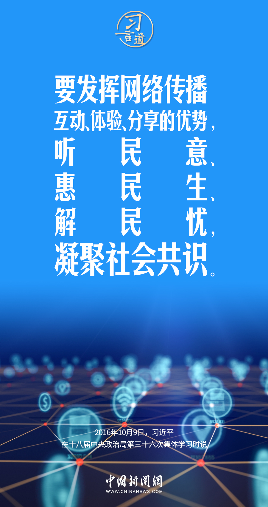 【闊步邁向網(wǎng)絡(luò)強國】習言道｜為老百姓提供用得上、用得起、用得好的信息服務(wù)