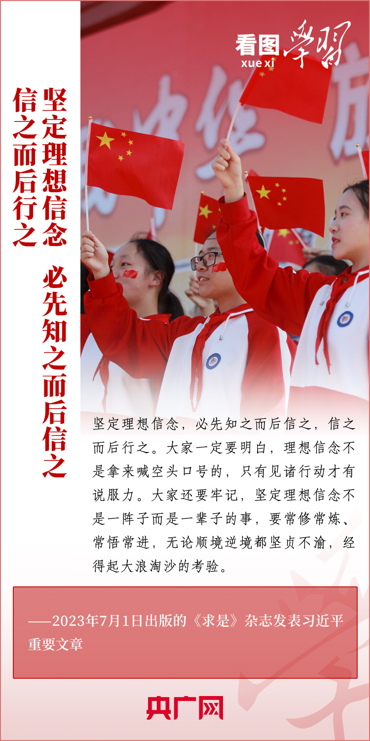 看圖學習丨樹立正確的世界觀、人生觀、價值觀，走好人生道路