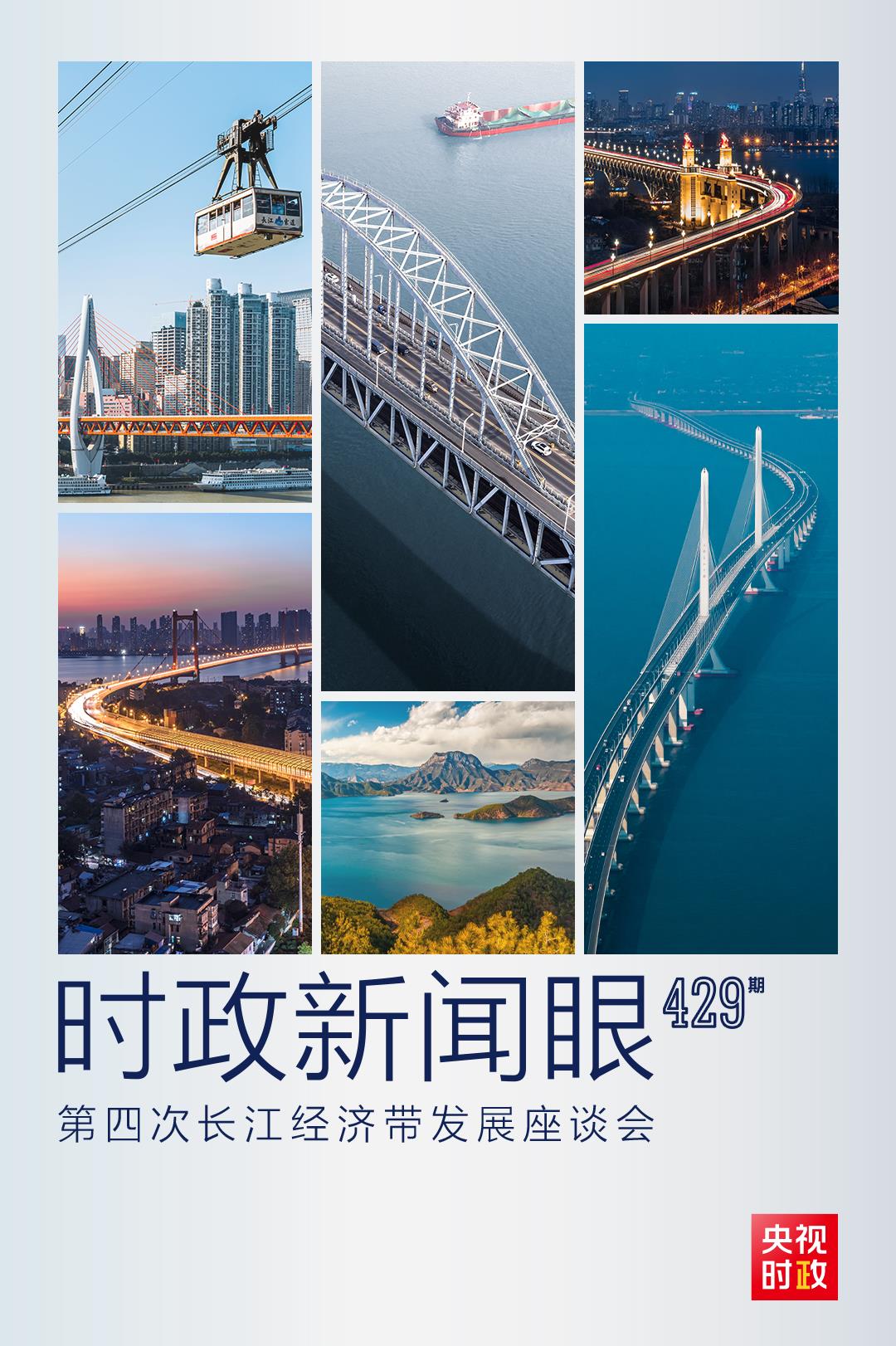 時政新聞眼丨第四次長江經(jīng)濟帶發(fā)展座談會召開，習近平作出哪些重要部署？