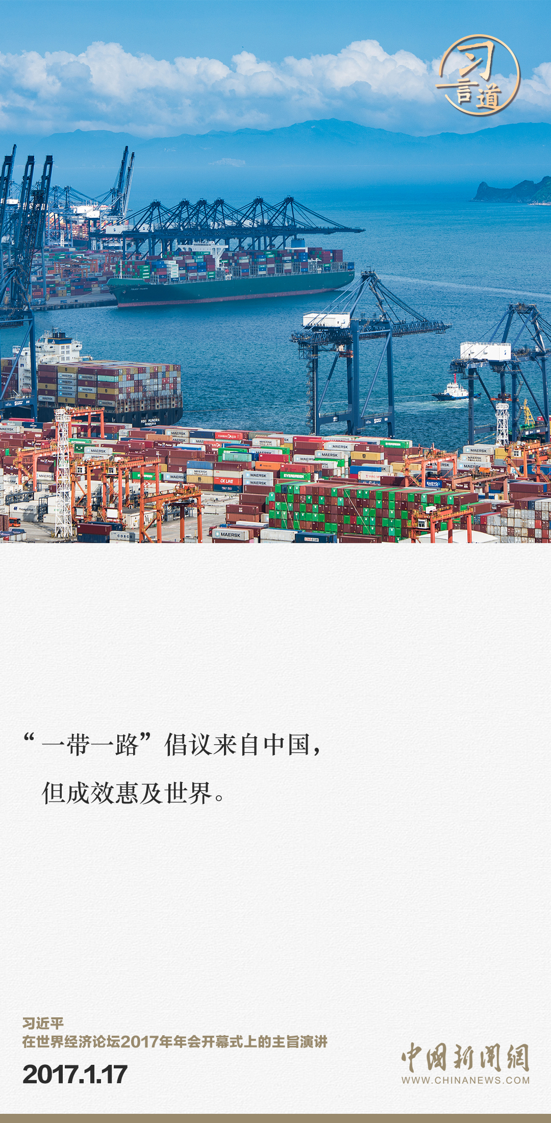【大道共通】習(xí)言道｜“一帶一路”倡議來(lái)自中國(guó)，但成效惠及世界