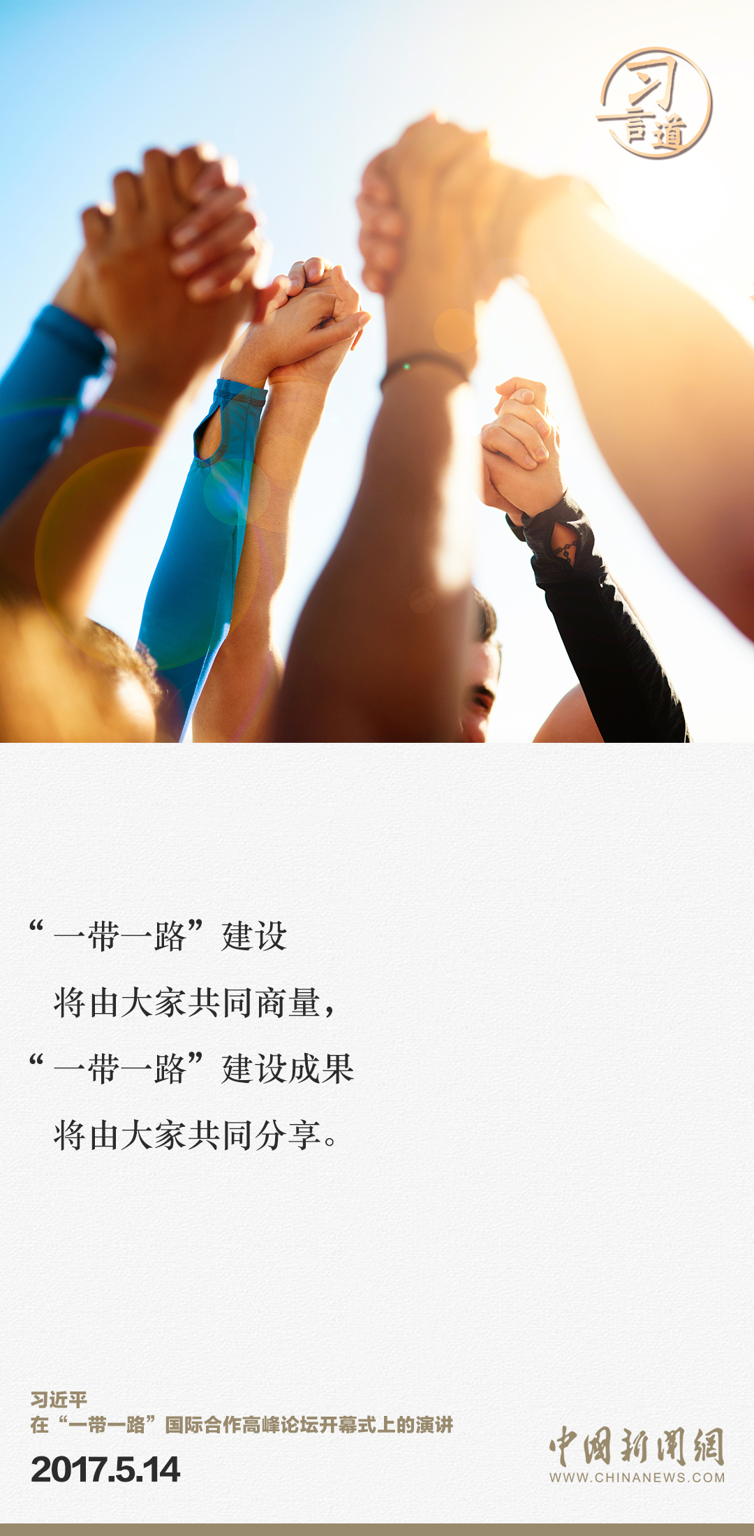 【大道共通】習(xí)言道｜“一帶一路”倡議來(lái)自中國(guó)，但成效惠及世界