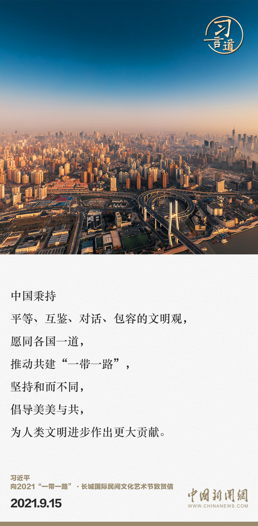 【大道共通】習(xí)言道｜“一帶一路”倡議來(lái)自中國(guó)，但成效惠及世界