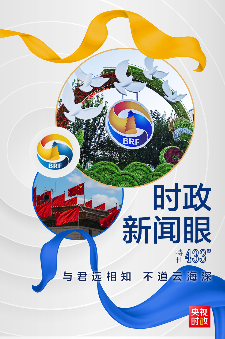 時政新聞眼丨高峰論壇圓滿成功，習近平密集會見傳遞清晰信號