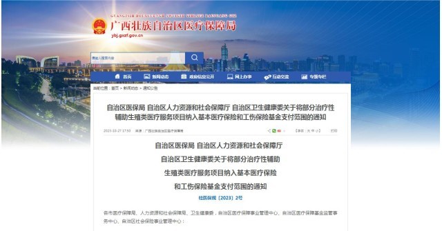 廣西醫(yī)保局發(fā)布通知，11月1日起，將部分治療性輔助生殖類醫(yī)療服務(wù)項(xiàng)目納入基本醫(yī)療保險(xiǎn)和工傷保險(xiǎn)基金支付范圍。
