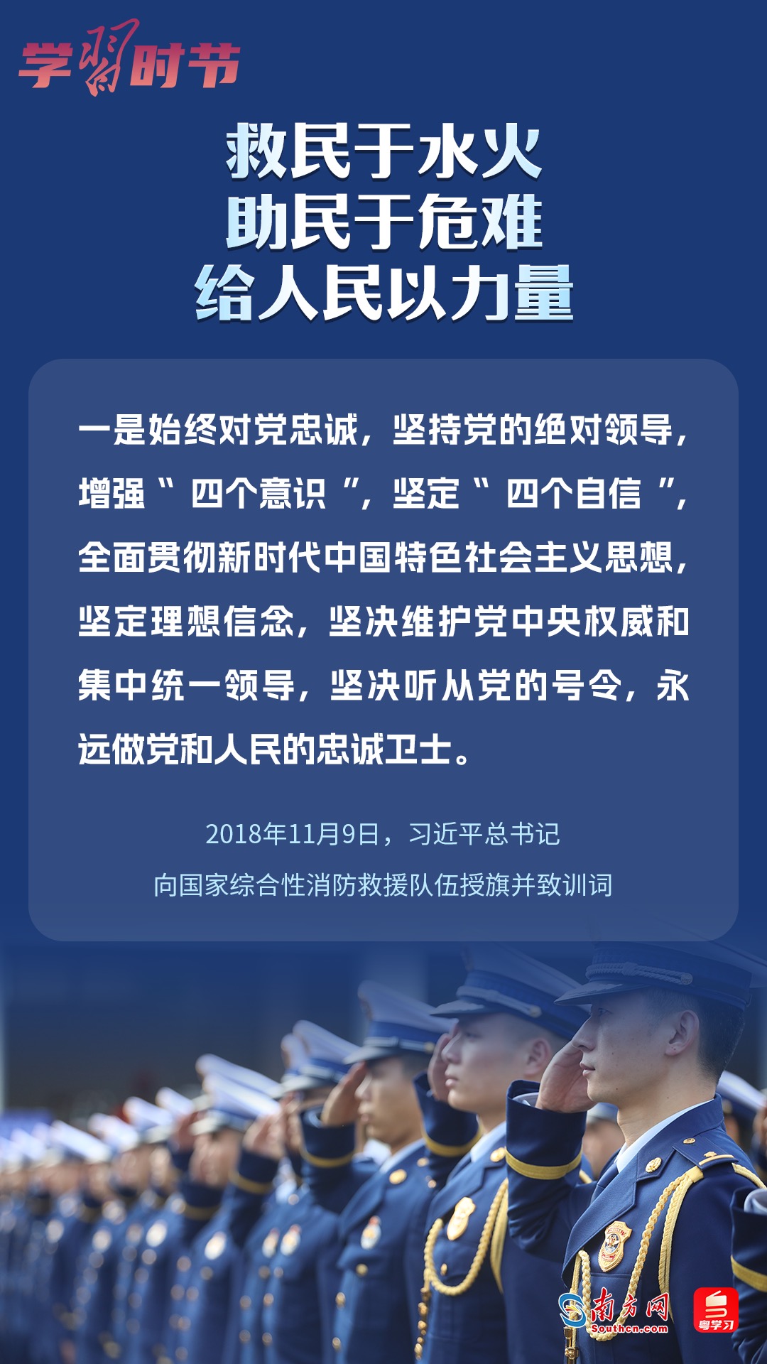 學(xué)習(xí)時(shí)節(jié)｜“救民于水火，助民于危難，給人民以力量”